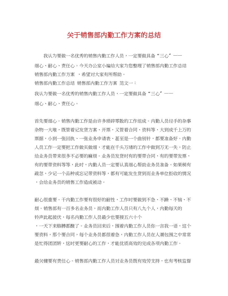 2023年关于销售部内勤工作计划的总结.docx_第1页