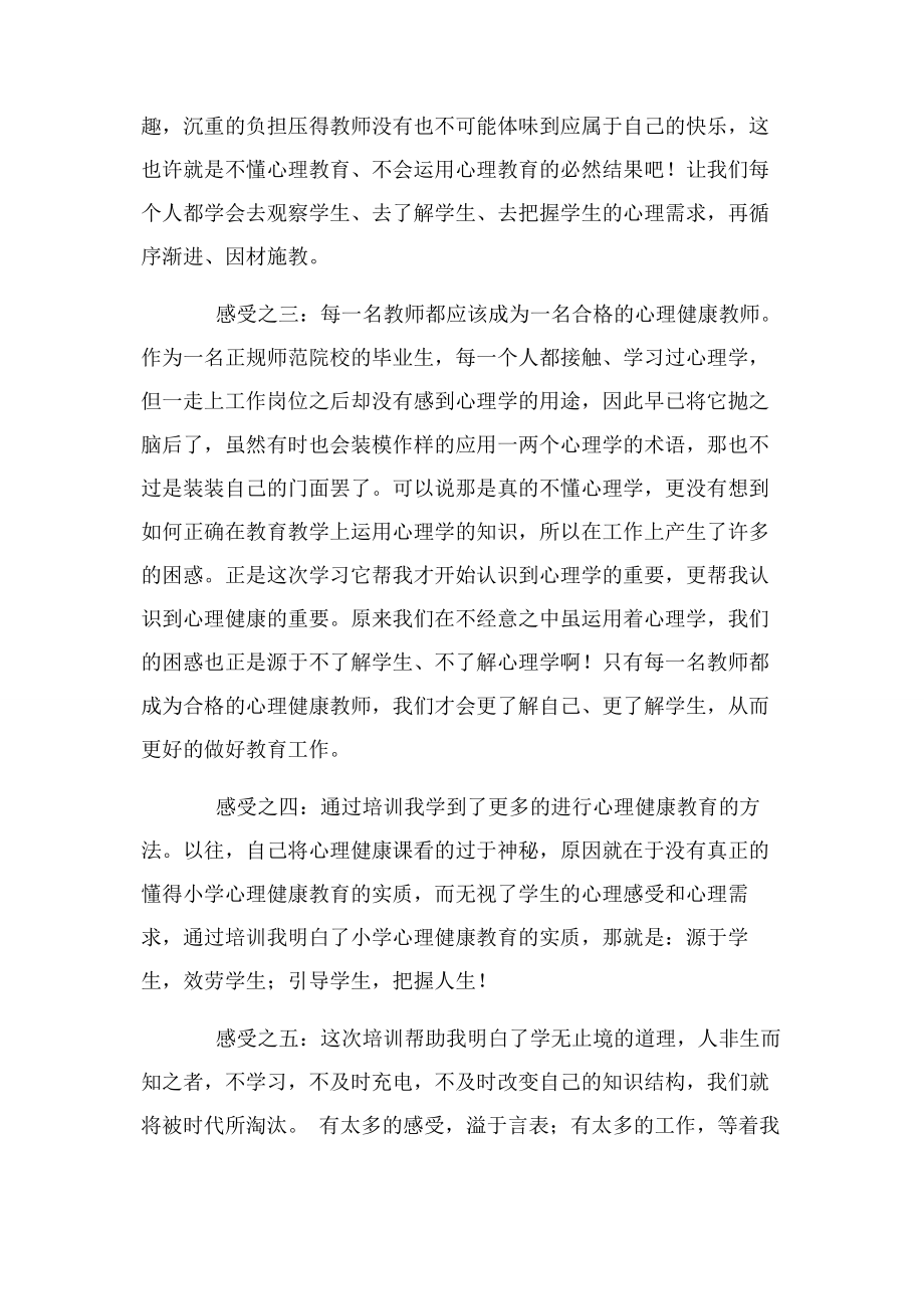 2023年心理健康培训教师教育心得感悟.docx_第2页