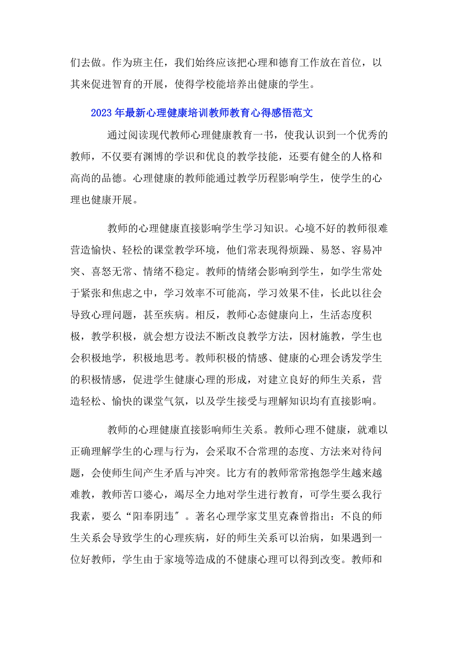 2023年心理健康培训教师教育心得感悟.docx_第3页