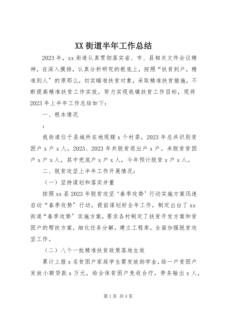 2023年XX街道半年工作总结新编.docx_第1页