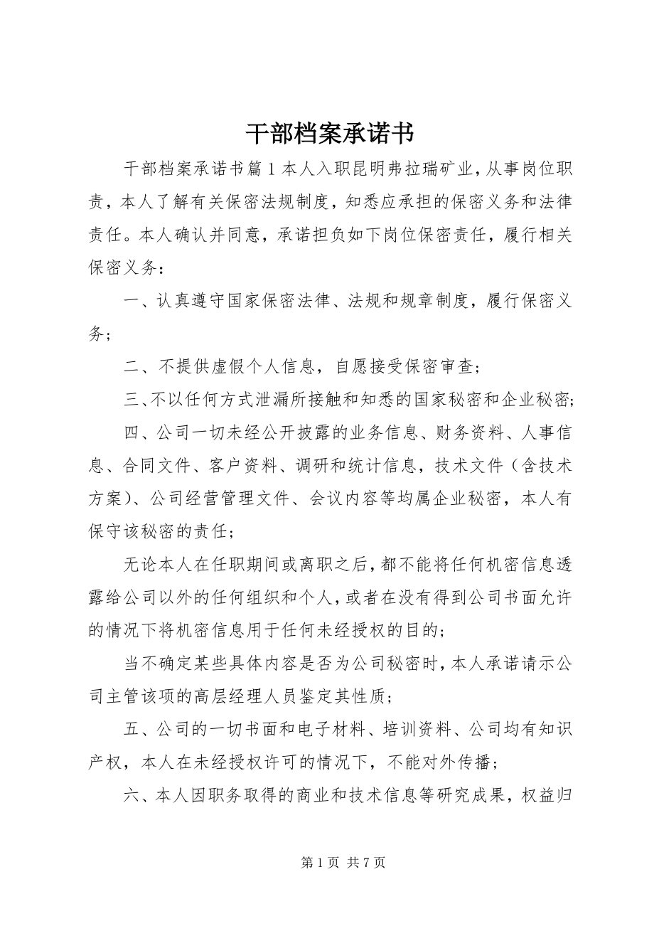 2023年干部档案承诺书.docx_第1页