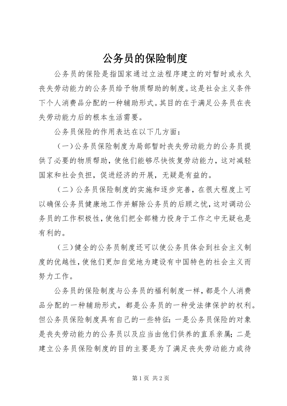 2023年公务员的保险制度.docx_第1页