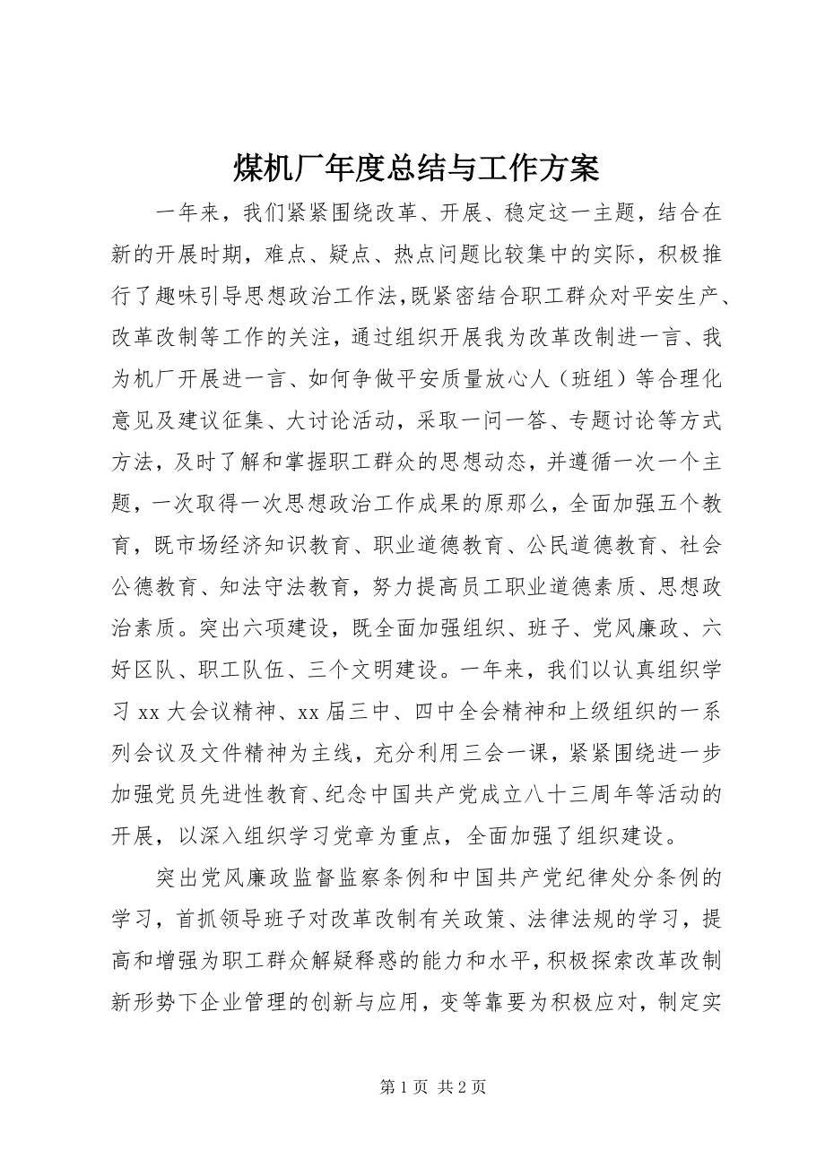 2023年煤机厂度总结与工作计划.docx_第1页