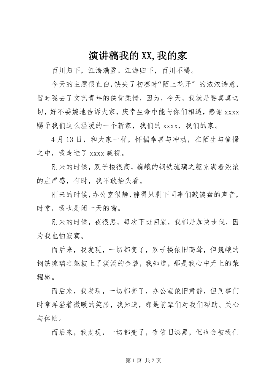 2023年演讲稿我的XX我的家.docx_第1页