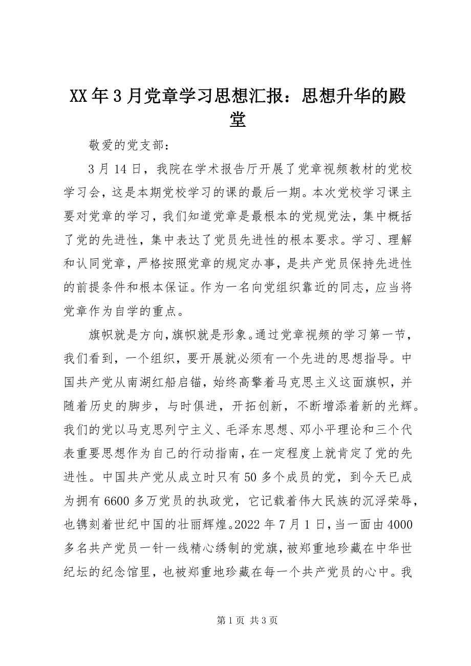 2023年3月党章学习思想汇报思想升华的殿堂.docx_第1页