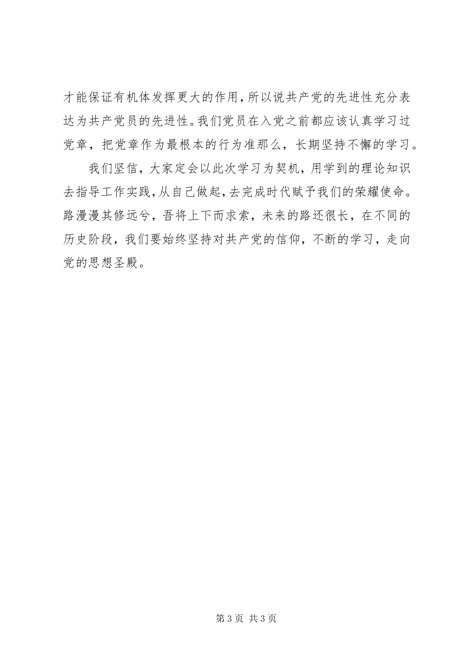 2023年3月党章学习思想汇报思想升华的殿堂.docx_第3页