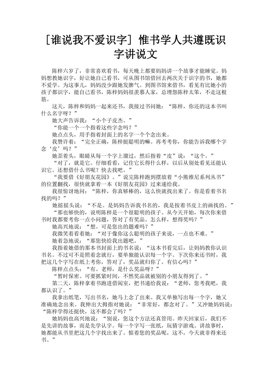 2023年谁说我不爱识字 惟书学人共遵既识字讲说文.doc_第1页