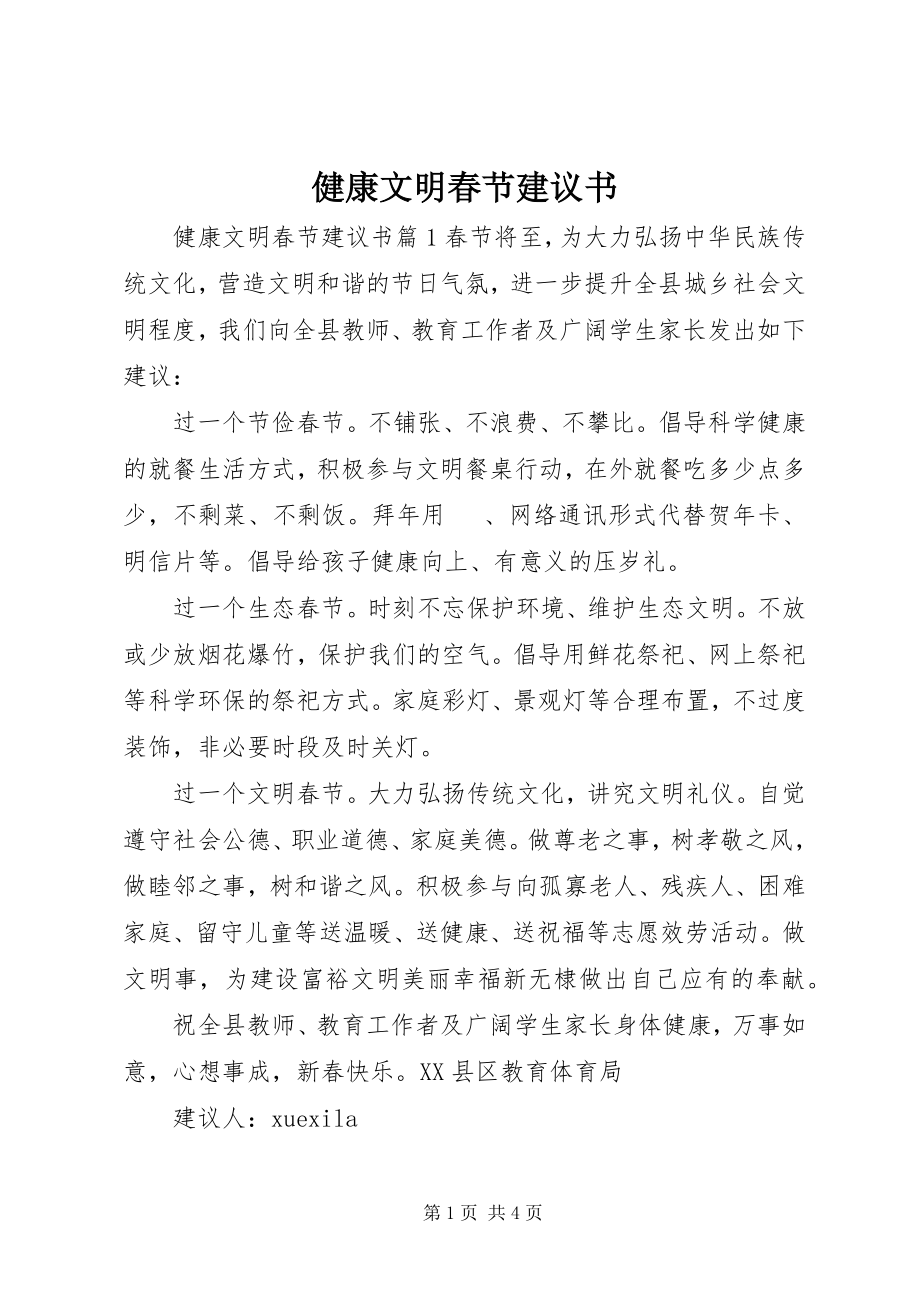 2023年健康文明春节倡议书.docx_第1页