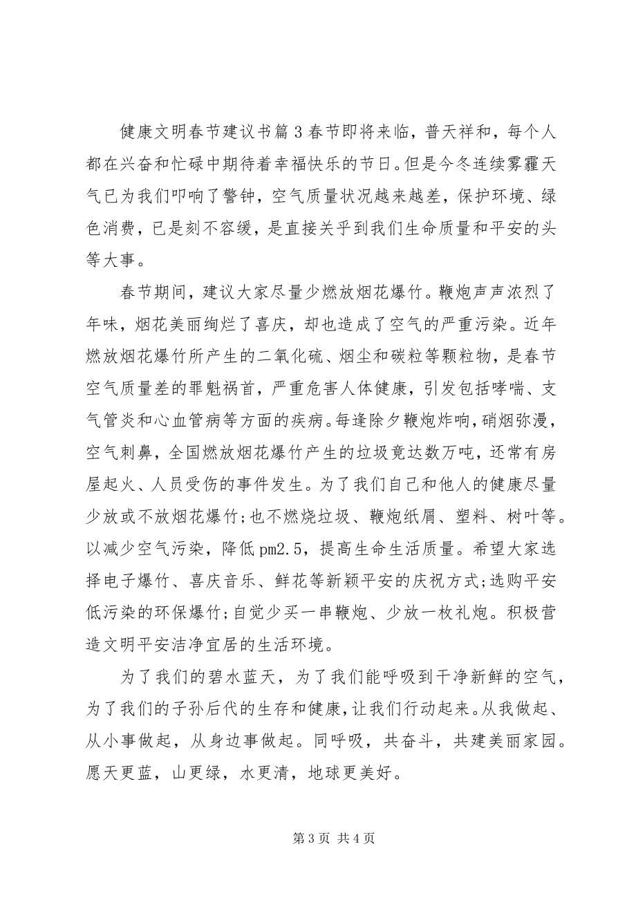 2023年健康文明春节倡议书.docx_第3页