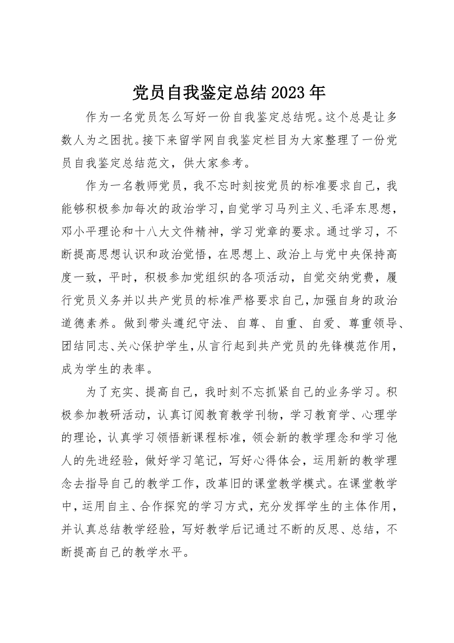 2023年党员自我鉴定总结某年.docx_第1页