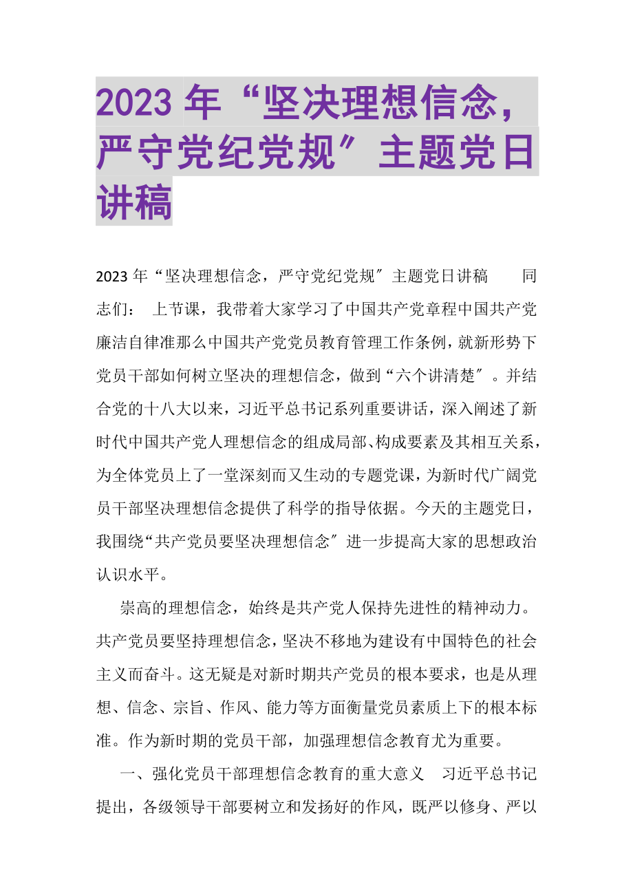 2023年坚定理想信念严守党纪党规主题党日讲稿.doc_第1页