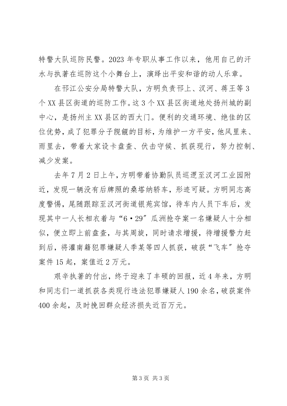 2023年十佳民警先进事迹材料2.docx_第3页