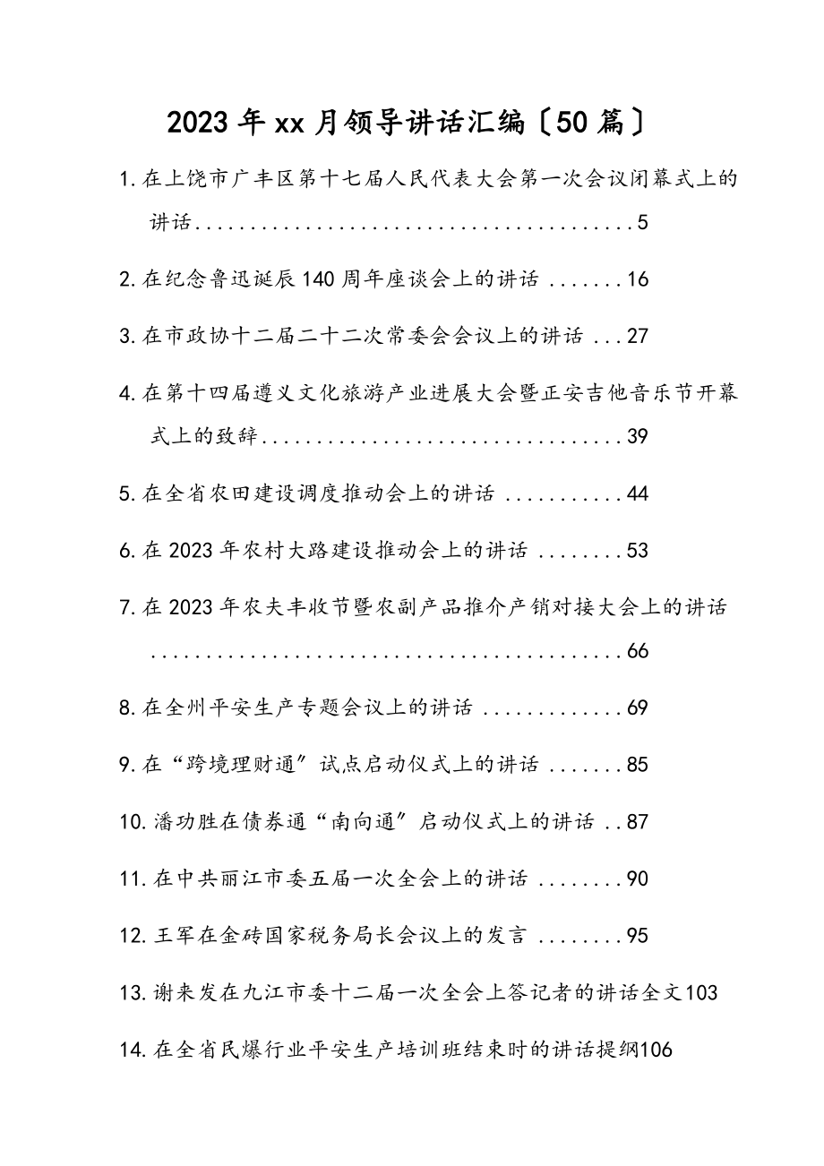 2023年xx月领导讲话汇编50篇.docx_第1页