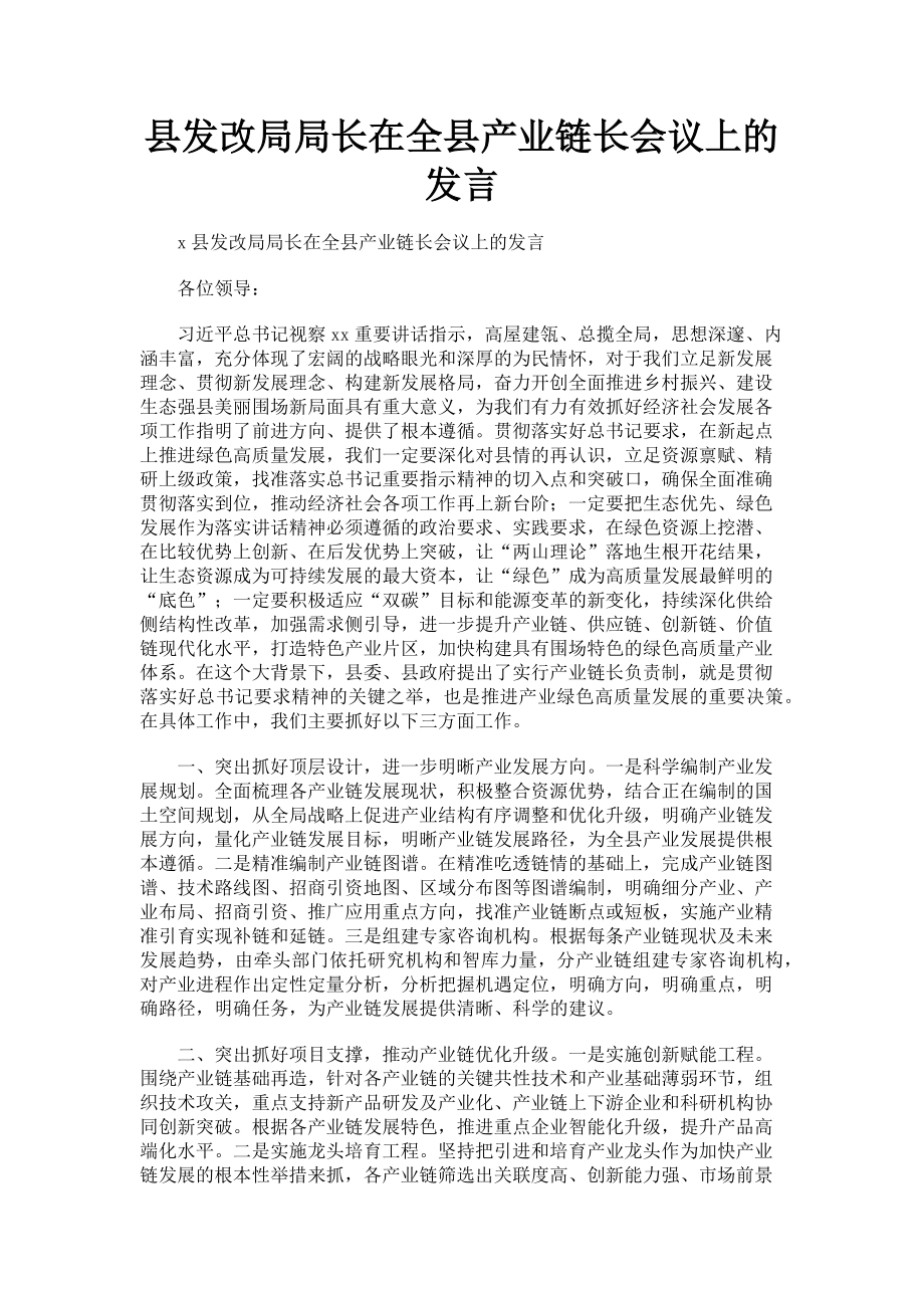 2023年县发改局局长在全县产业链长会议上的发言.doc_第1页