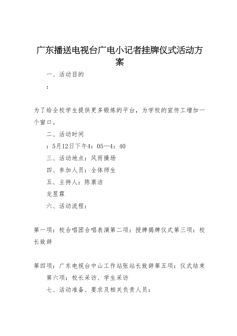 2023年广东广播电视台《广电小记者》挂牌仪式活动方案.doc_第1页