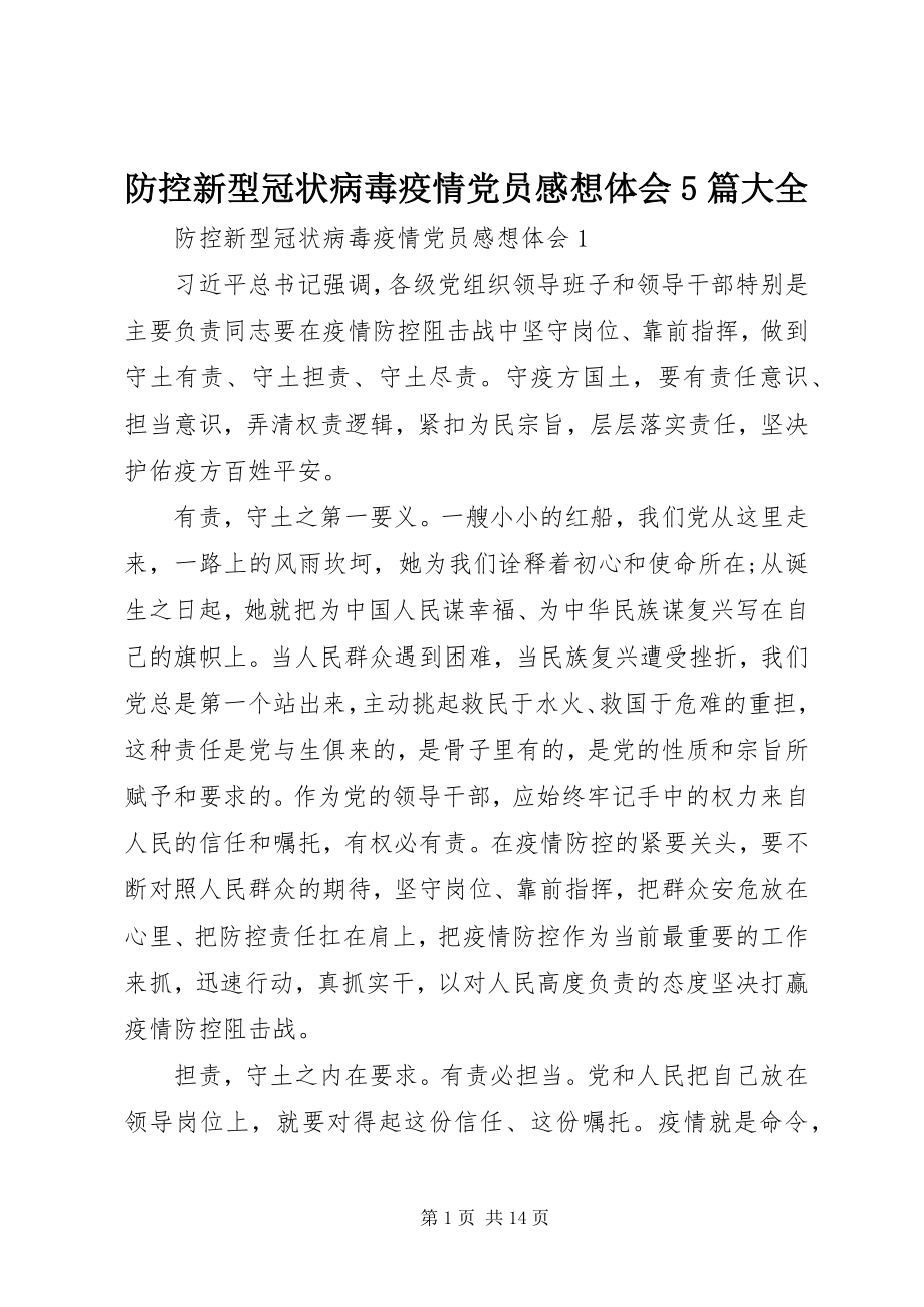 2023年防控新型冠状病毒疫情党员感想体会5篇大全新编.docx_第1页