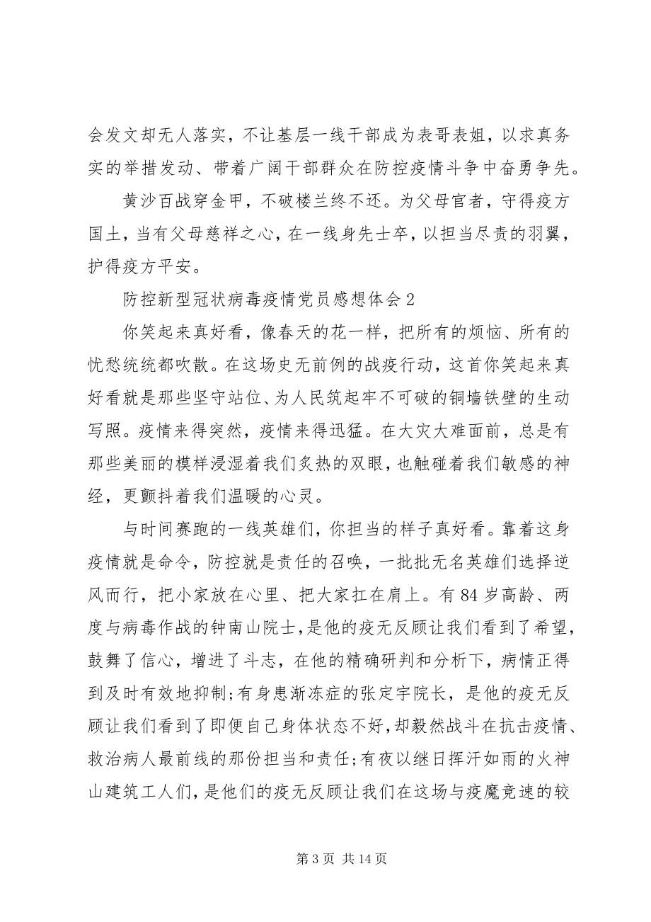 2023年防控新型冠状病毒疫情党员感想体会5篇大全新编.docx_第3页