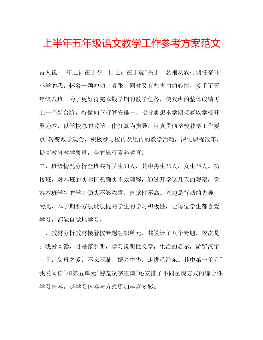 2023年上半五级语文教学工作计划范文.docx_第1页