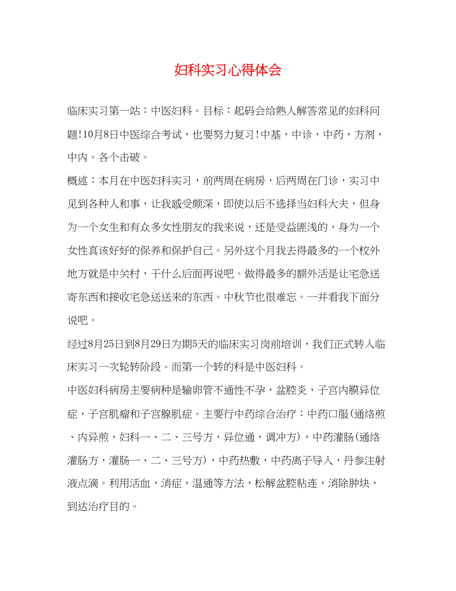 2023年妇科实习心得体会精选.docx_第1页