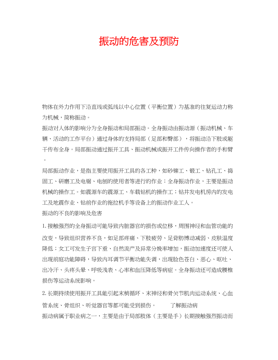 2023年《安全管理职业卫生》之振动的危害及预防.docx_第1页