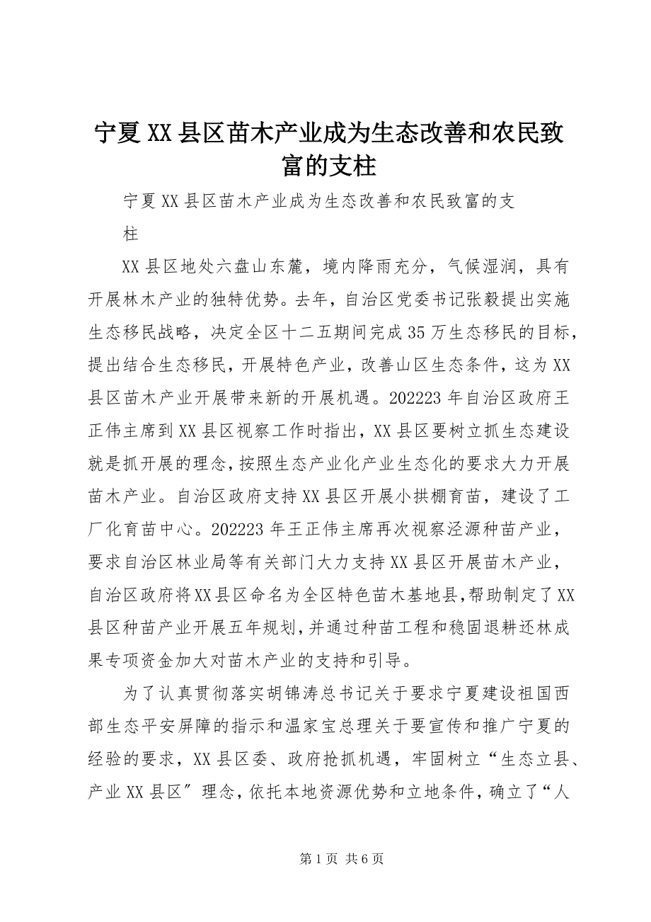 2023年宁夏XX县区苗木产业成为生态改善和农民致富的支柱.docx_第1页