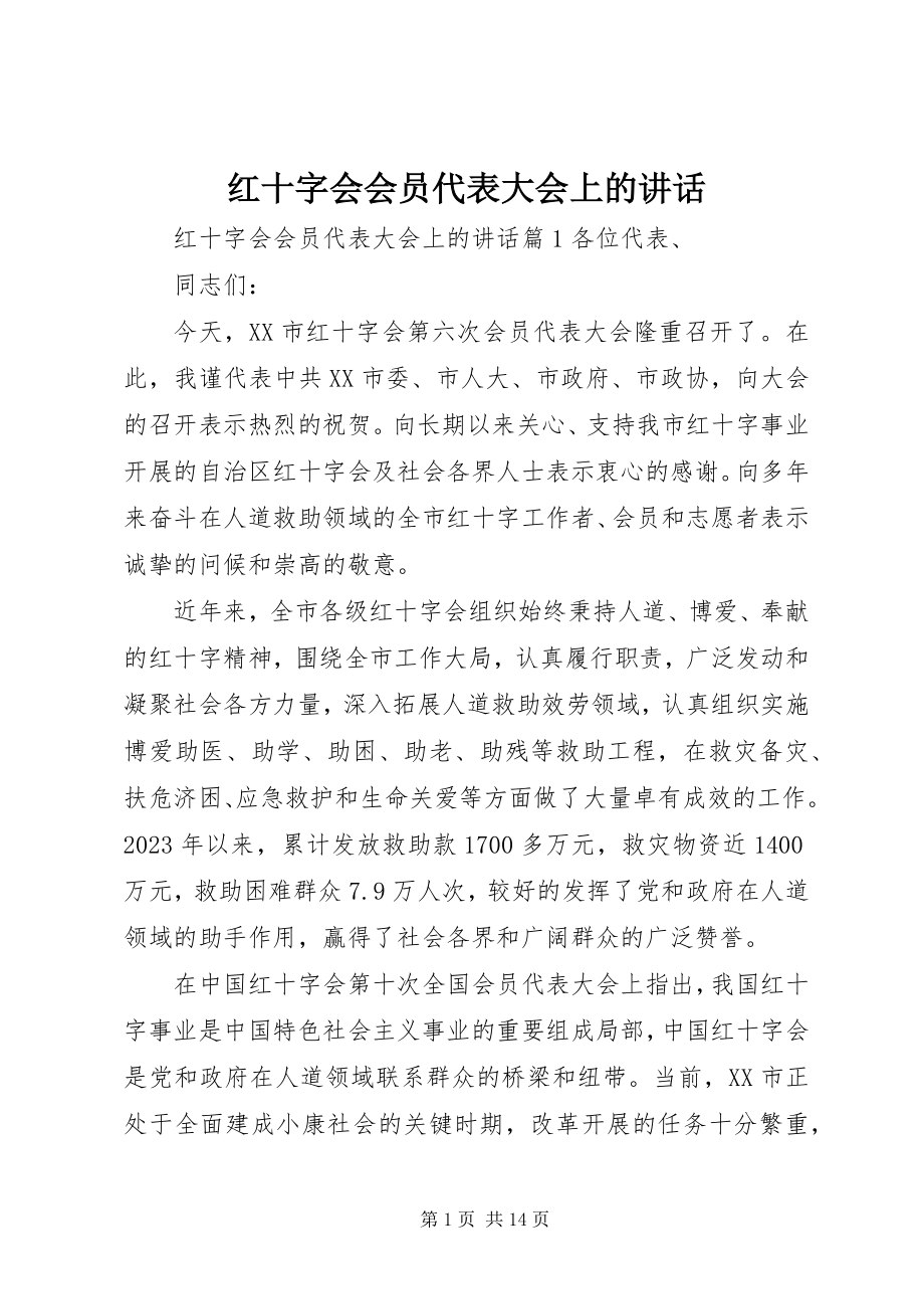 2023年红十字会会员代表大会上的致辞.docx_第1页