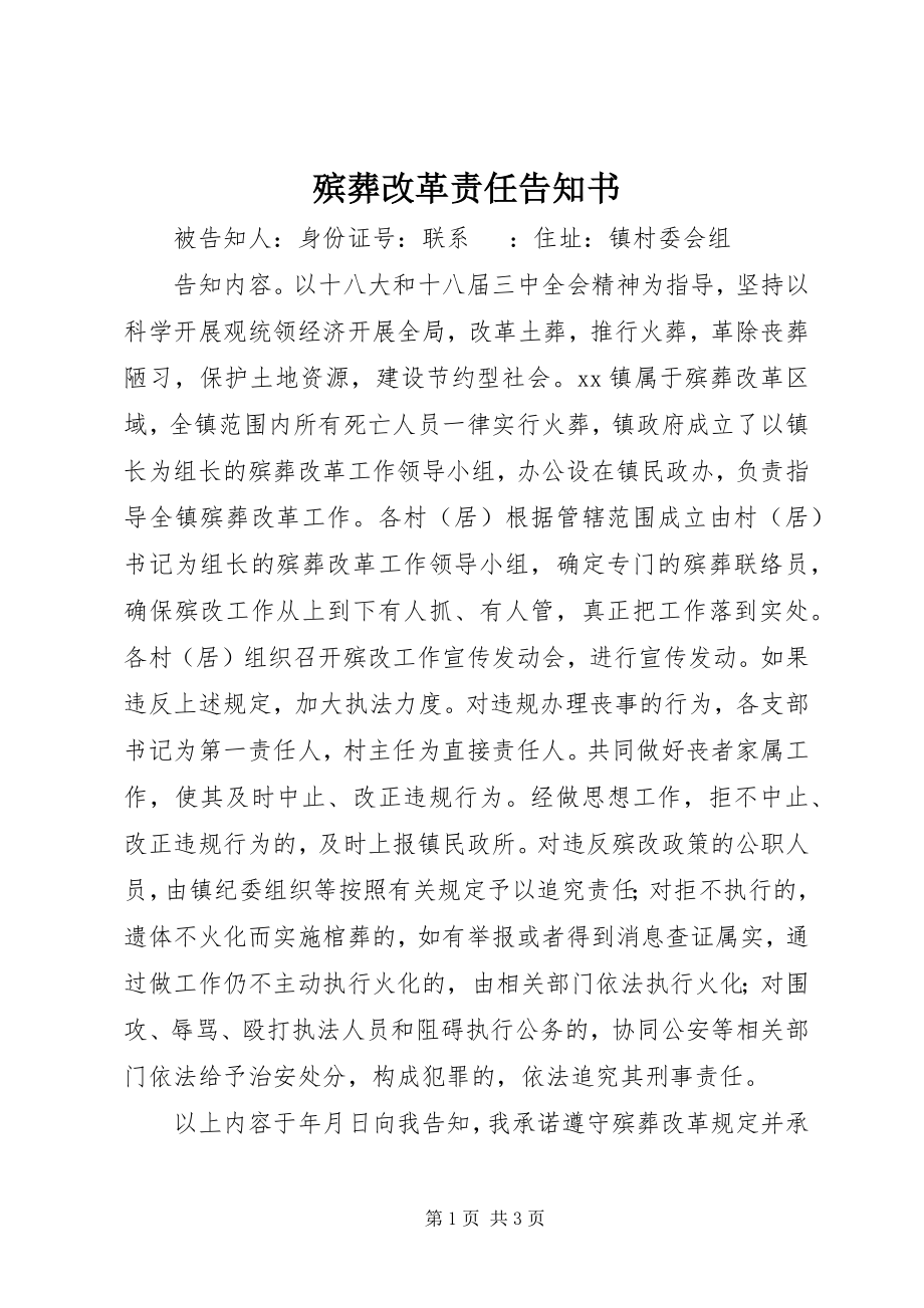 2023年殡葬改革责任告知书新编.docx_第1页