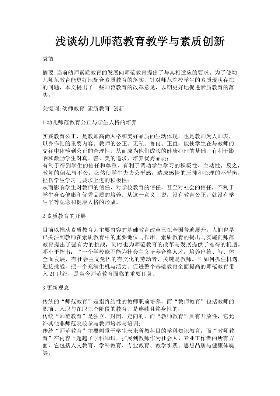 2023年浅谈幼儿师范教育教学与素质创新.doc_第1页