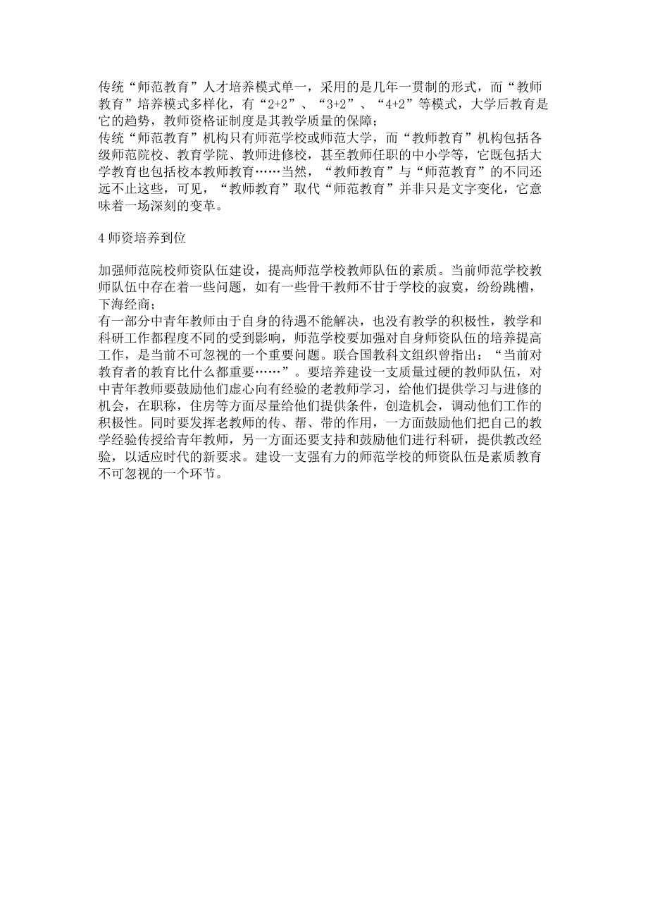 2023年浅谈幼儿师范教育教学与素质创新.doc_第2页