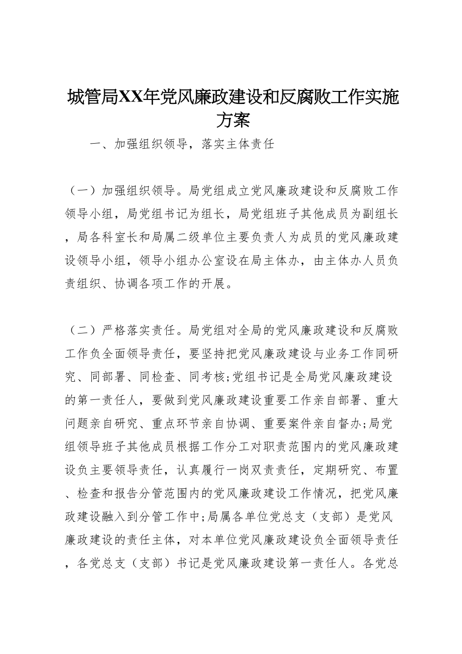 2023年城管局年党风廉政建设和反腐败工作实施方案.doc_第1页