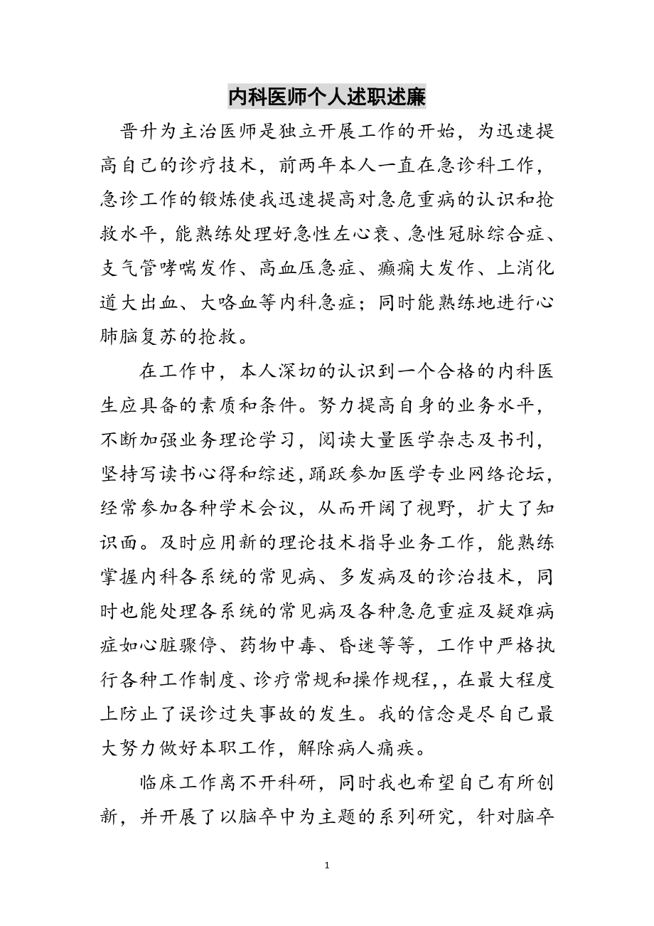 2023年内科医师个人述职述廉范文.doc_第1页