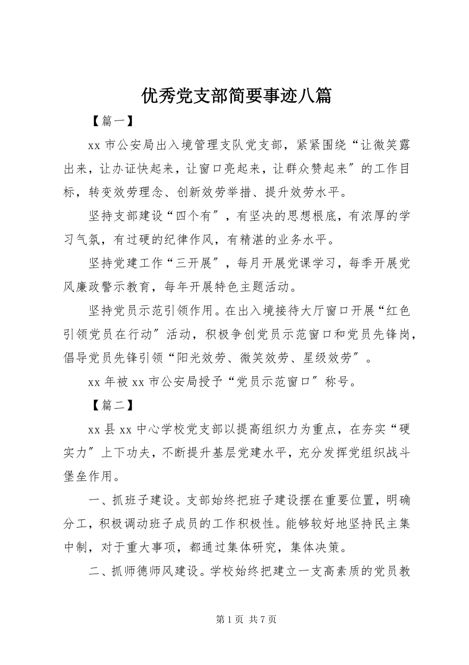 2023年优秀党支部简要事迹八篇.docx_第1页