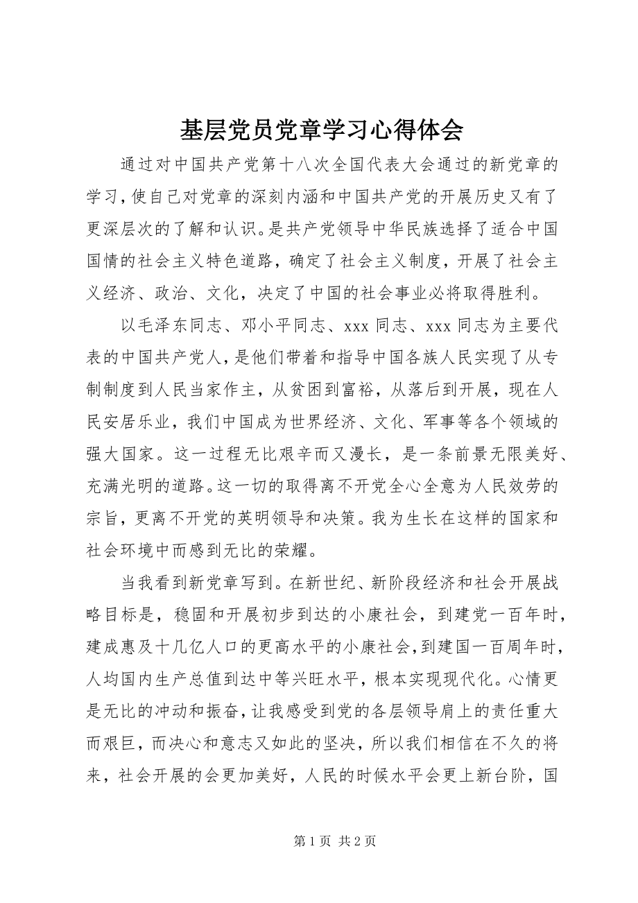 2023年基层党员党章学习心得体会.docx_第1页