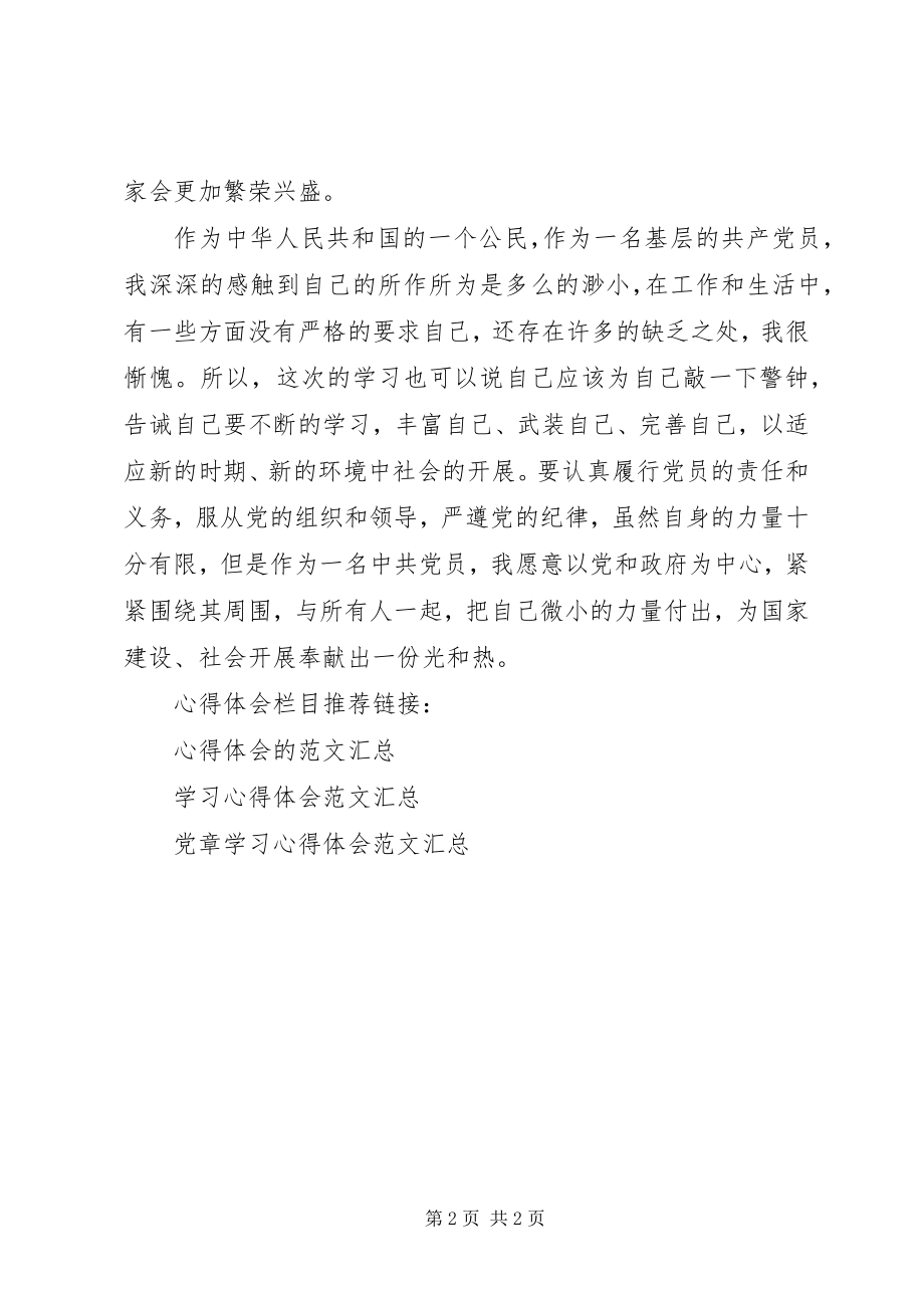 2023年基层党员党章学习心得体会.docx_第2页