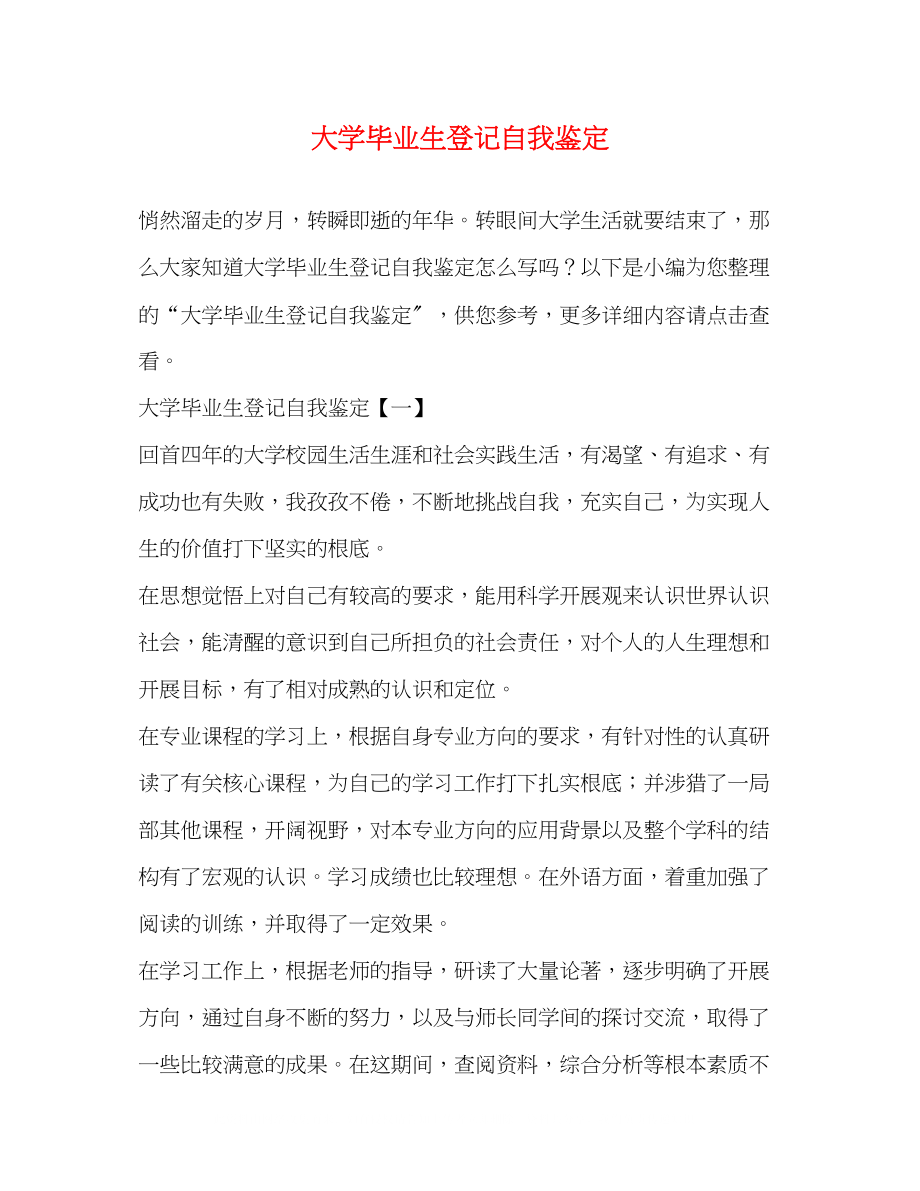 2023年大学毕业生登记自我鉴定.docx_第1页