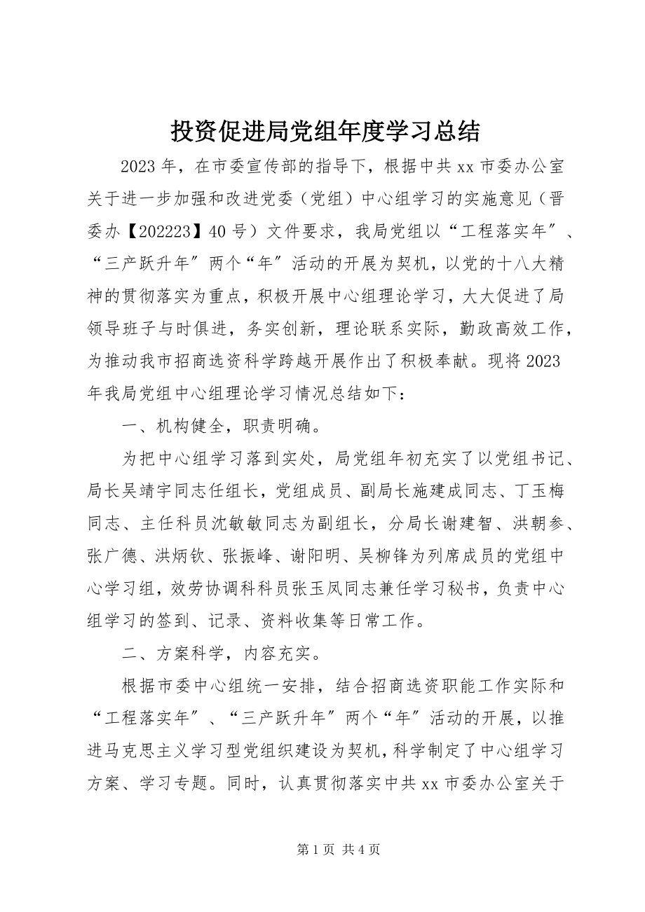 2023年投资促进局党组年度学习总结.docx_第1页