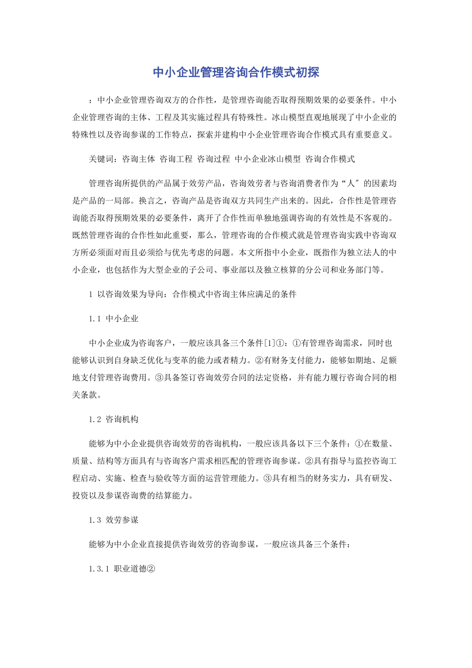 2023年中小企业管理咨询合作模式初探.docx_第1页