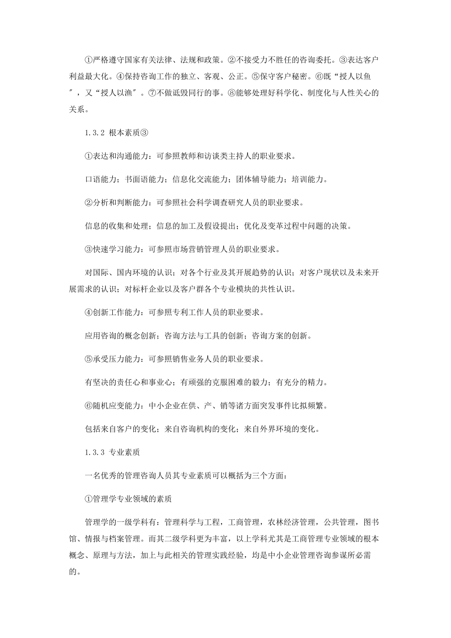 2023年中小企业管理咨询合作模式初探.docx_第2页