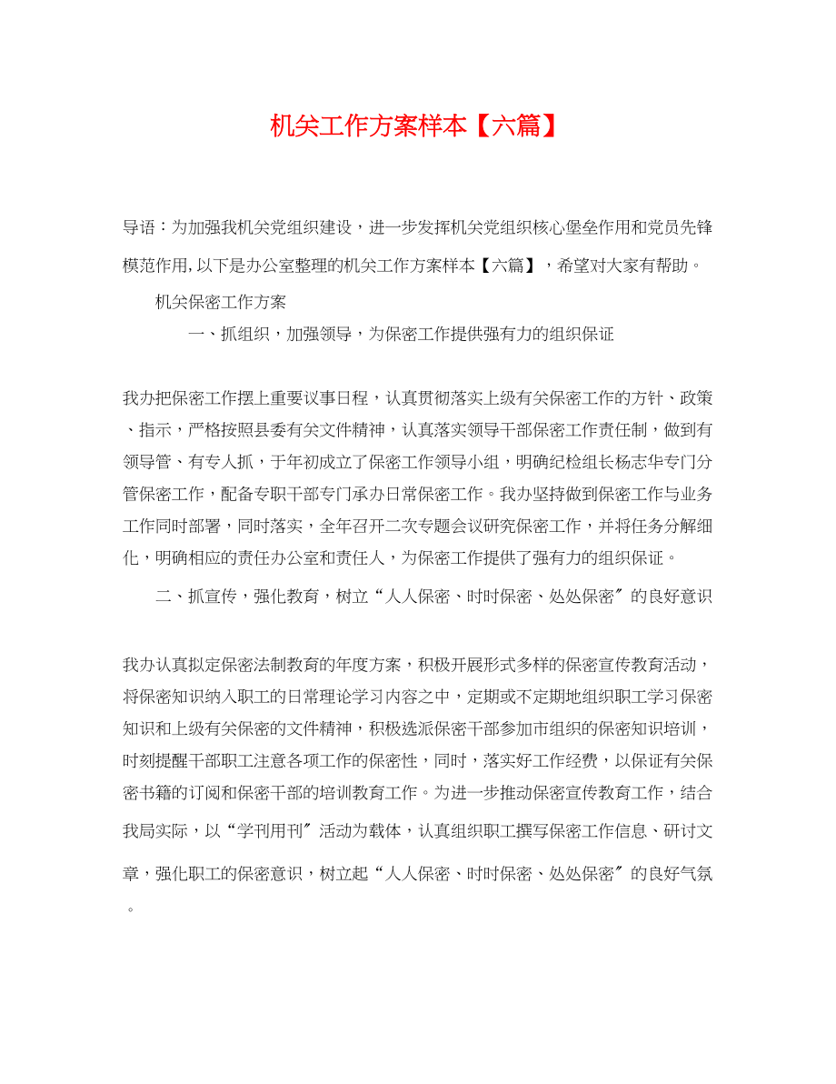 2023年机关工作计划样本六篇.docx_第1页