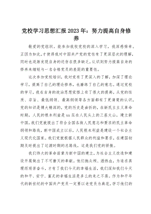 2023年党校学习思想汇报某年努力提高自身修养.docx