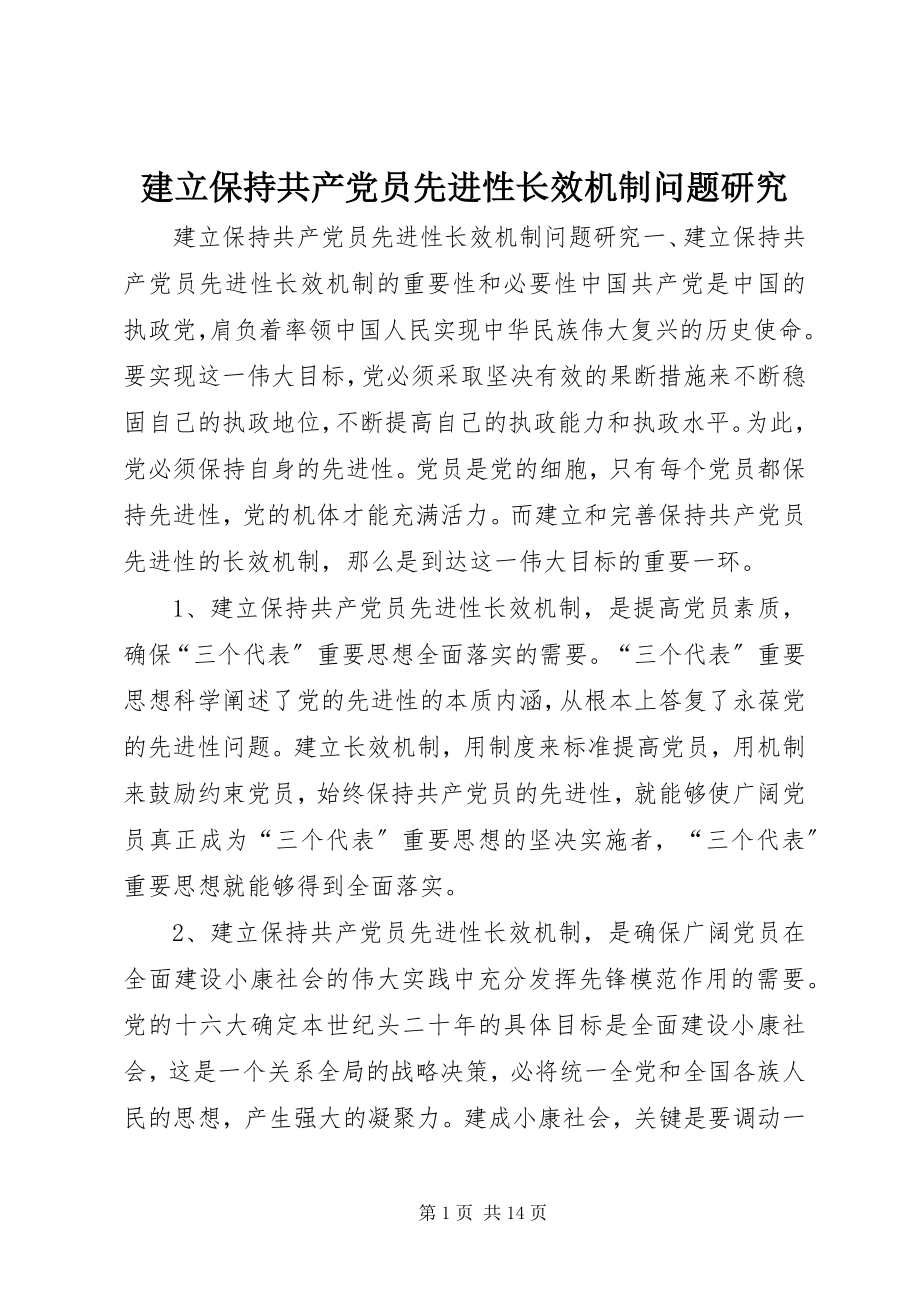 2023年建立保持共产党员先进性长效机制问题研究.docx_第1页