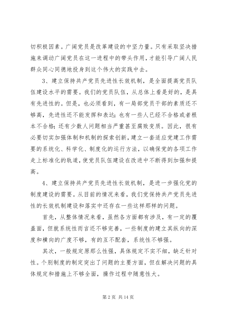 2023年建立保持共产党员先进性长效机制问题研究.docx_第2页