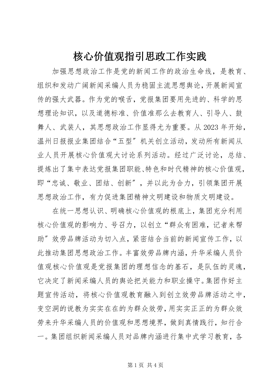 2023年核心价值观指引思政工作实践.docx_第1页