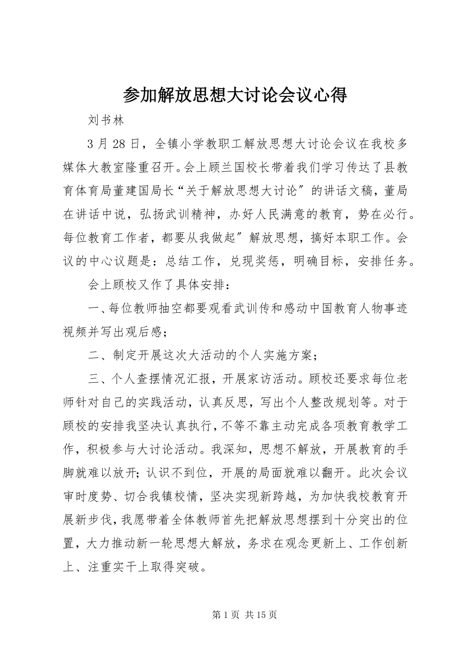 2023年参加解放思想大讨论会议心得新编.docx_第1页