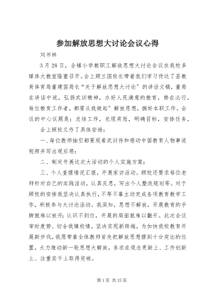 2023年参加解放思想大讨论会议心得新编.docx