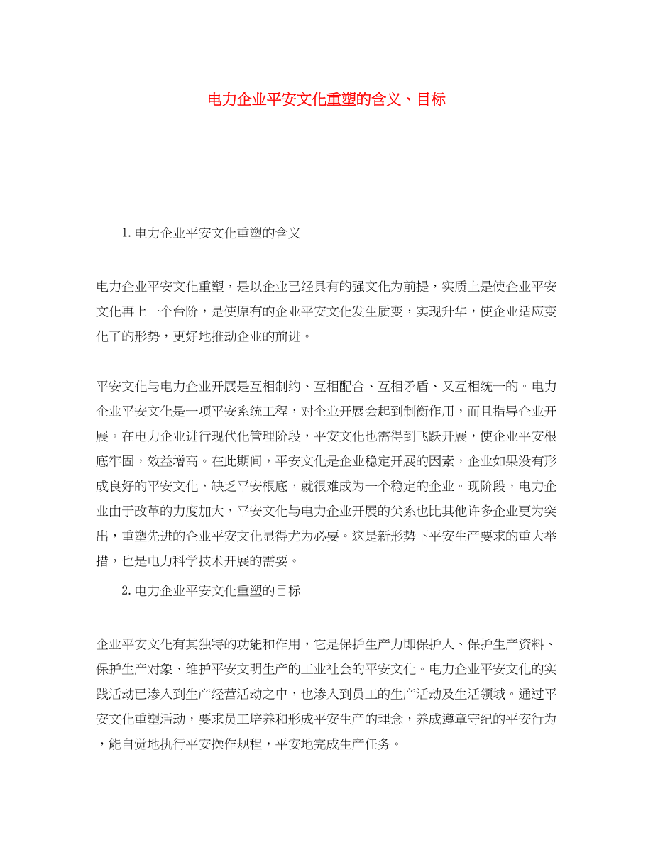 2023年《安全文化》之电力企业安全文化重塑的含义目标.docx_第1页