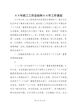 2023年政工工作总结和工作谋划新编.docx