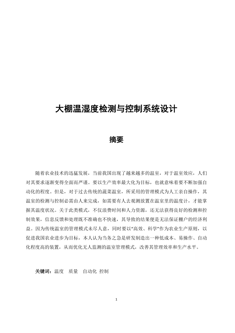 大棚温湿度检测与控制系统设计和实现机械制造专业.docx_第1页