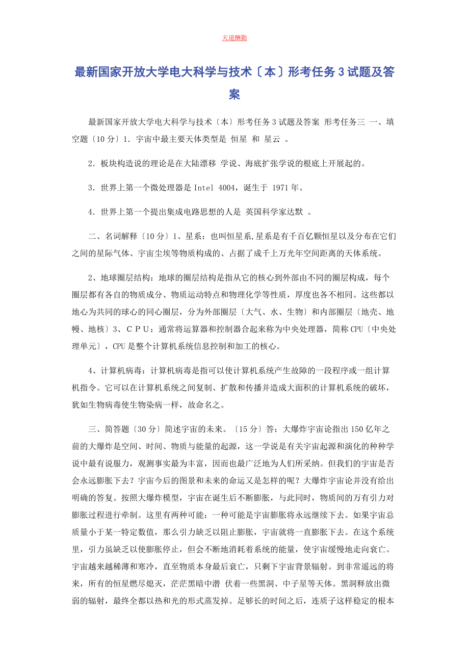 2023年国家开放大学电大《科学与技术本》形考任务3试题及答案范文.docx_第1页