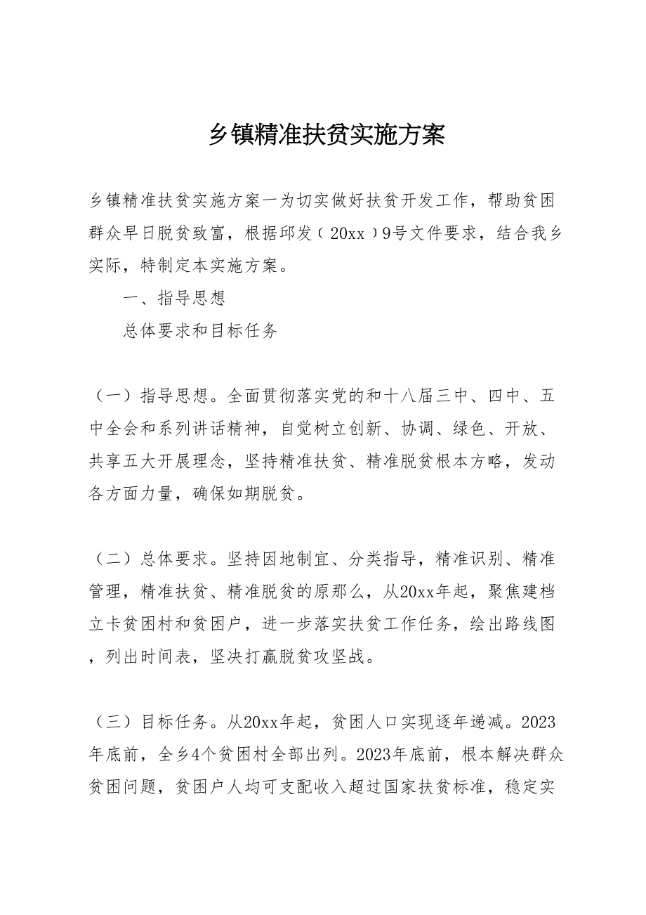 2023年乡镇精准扶贫实施方案 .doc_第1页